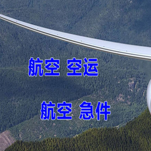 攀枝花保安营机场货运快递-选东方航空和上海航空